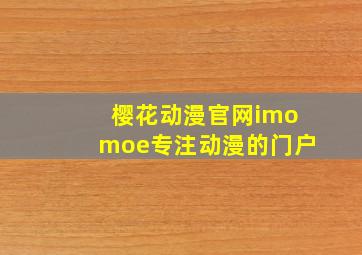 樱花动漫官网imomoe专注动漫的门户