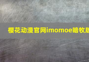 樱花动漫官网imomoe暗牧版