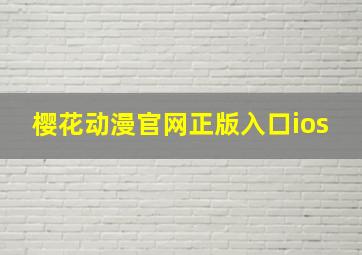 樱花动漫官网正版入口ios