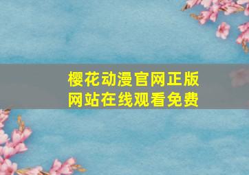 樱花动漫官网正版网站在线观看免费