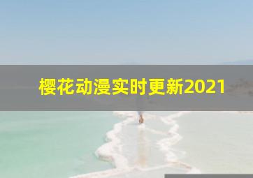 樱花动漫实时更新2021