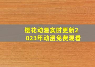 樱花动漫实时更新2023年动漫免费观看