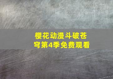 樱花动漫斗破苍穹第4季免费观看