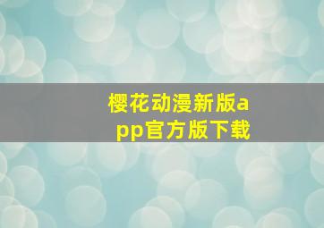 樱花动漫新版app官方版下载