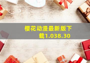 樱花动漫最新版下载1.038.30