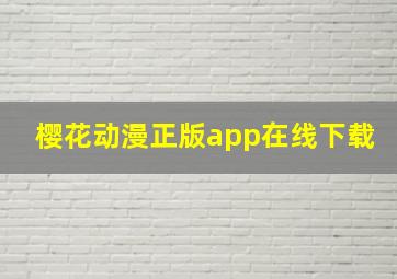 樱花动漫正版app在线下载