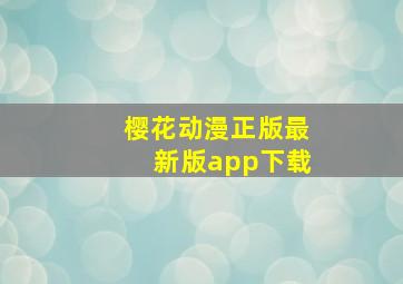 樱花动漫正版最新版app下载