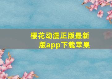 樱花动漫正版最新版app下载苹果