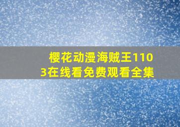 樱花动漫海贼王1103在线看免费观看全集