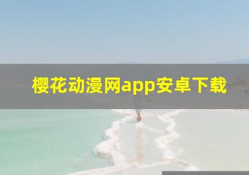 樱花动漫网app安卓下载