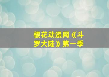 樱花动漫网《斗罗大陆》第一季