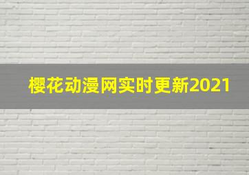 樱花动漫网实时更新2021