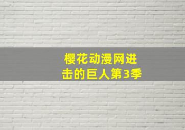 樱花动漫网进击的巨人第3季