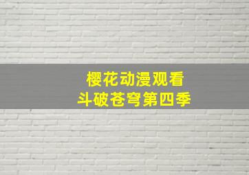 樱花动漫观看斗破苍穹第四季