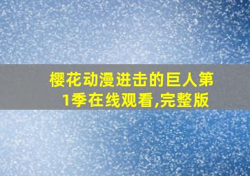 樱花动漫进击的巨人第1季在线观看,完整版