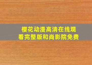 樱花动漫高清在线观看完整版和尚影院免费