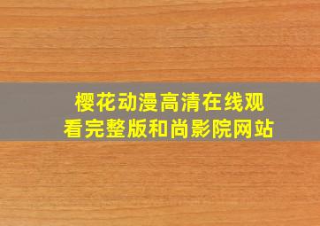 樱花动漫高清在线观看完整版和尚影院网站