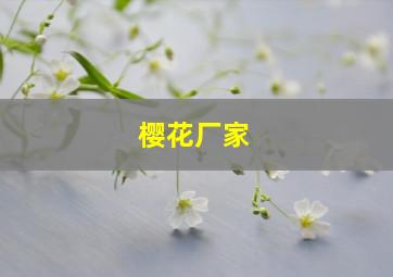 樱花厂家