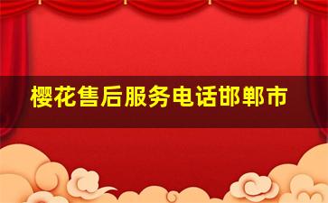 樱花售后服务电话邯郸市