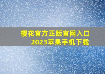 樱花官方正版官网入口2023苹果手机下载