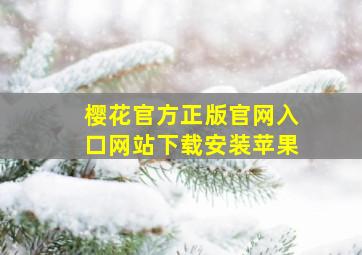 樱花官方正版官网入口网站下载安装苹果