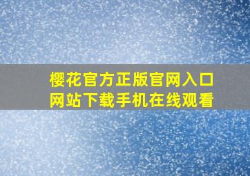 樱花官方正版官网入口网站下载手机在线观看