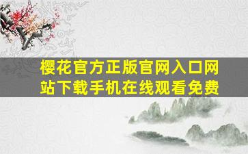 樱花官方正版官网入口网站下载手机在线观看免费