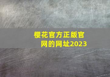 樱花官方正版官网的网址2023