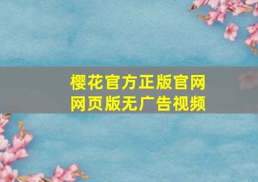 樱花官方正版官网网页版无广告视频