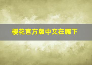 樱花官方版中文在哪下