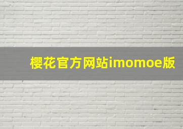 樱花官方网站imomoe版