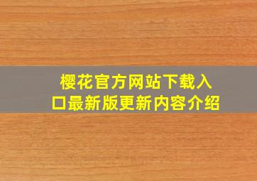 樱花官方网站下载入口最新版更新内容介绍