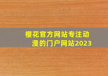 樱花官方网站专注动漫的门户网站2023