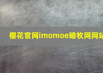 樱花官网imomoe暗牧网网站