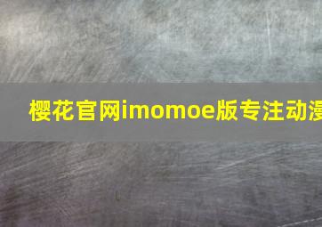 樱花官网imomoe版专注动漫