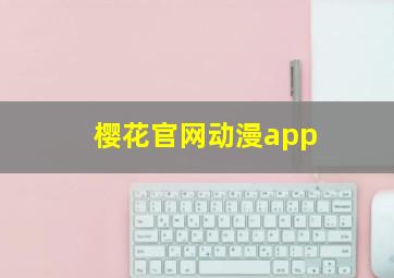 樱花官网动漫app