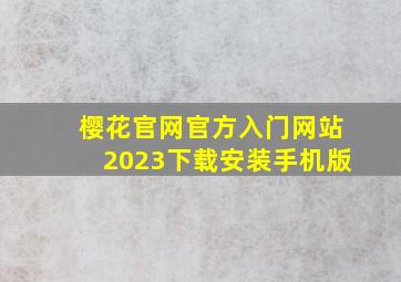 樱花官网官方入门网站2023下载安装手机版