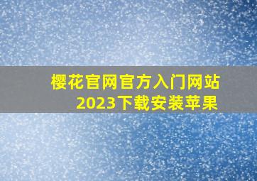 樱花官网官方入门网站2023下载安装苹果