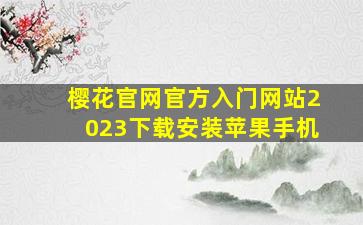 樱花官网官方入门网站2023下载安装苹果手机