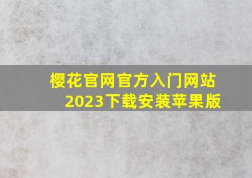 樱花官网官方入门网站2023下载安装苹果版