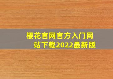 樱花官网官方入门网站下载2022最新版