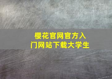 樱花官网官方入门网站下载大学生