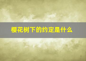 樱花树下的约定是什么