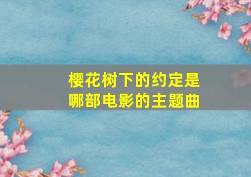 樱花树下的约定是哪部电影的主题曲