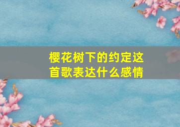 樱花树下的约定这首歌表达什么感情