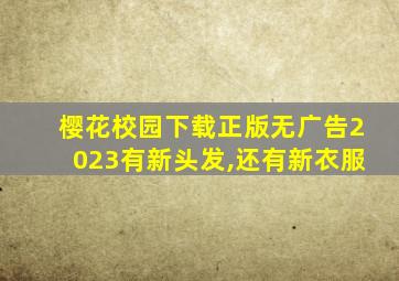 樱花校园下载正版无广告2023有新头发,还有新衣服