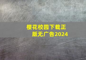 樱花校园下载正版无广告2024