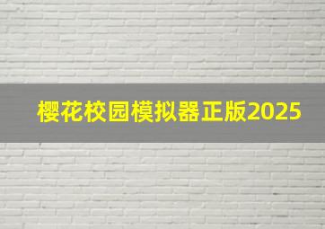 樱花校园模拟器正版2025