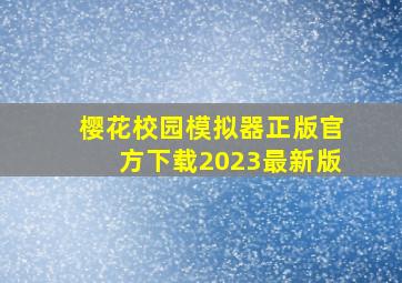 樱花校园模拟器正版官方下载2023最新版