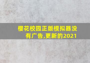 樱花校园正版模拟器没有广告,更新的2021